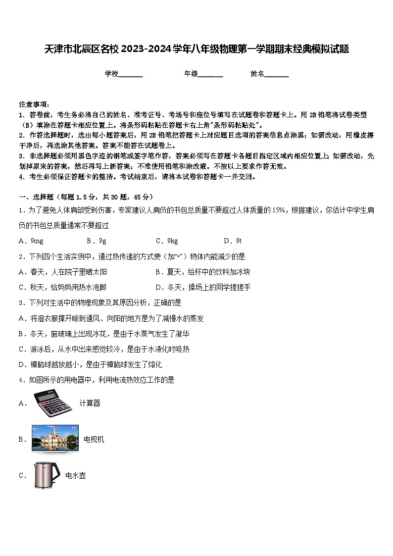 天津市北辰区名校2023-2024学年八年级物理第一学期期末经典模拟试题含答案第1页