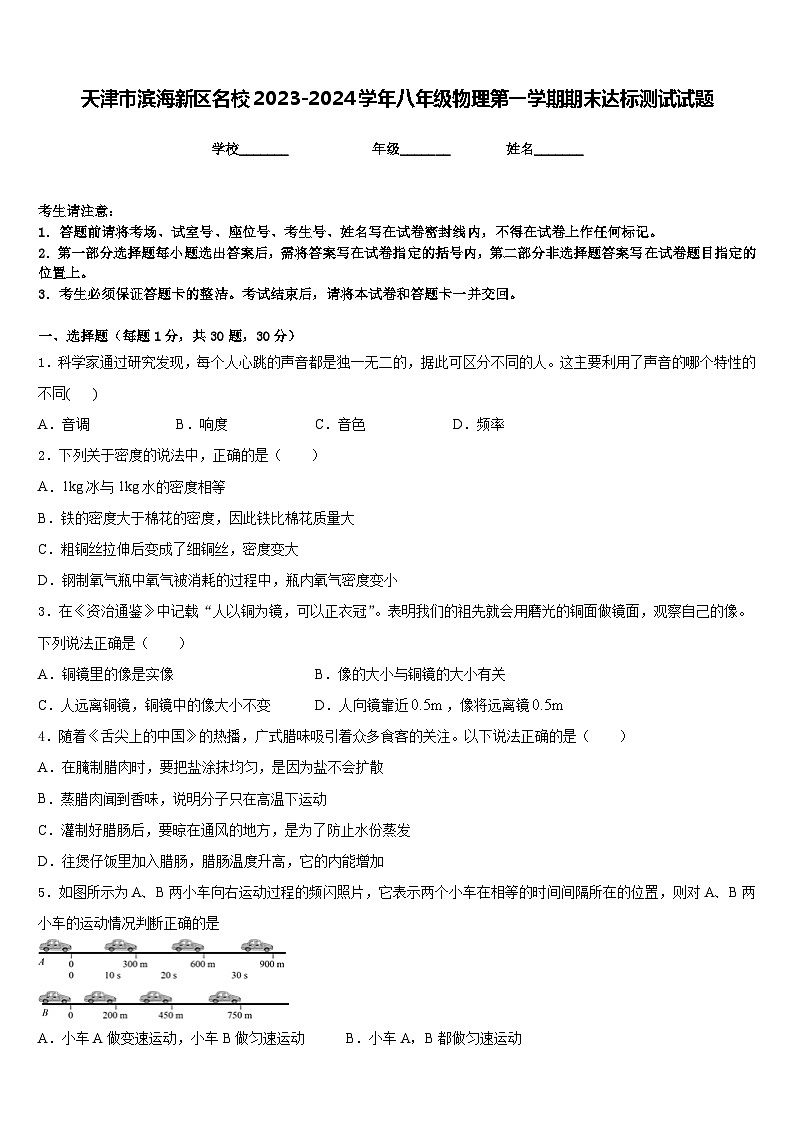 天津市滨海新区名校2023-2024学年八年级物理第一学期期末达标测试试题含答案01