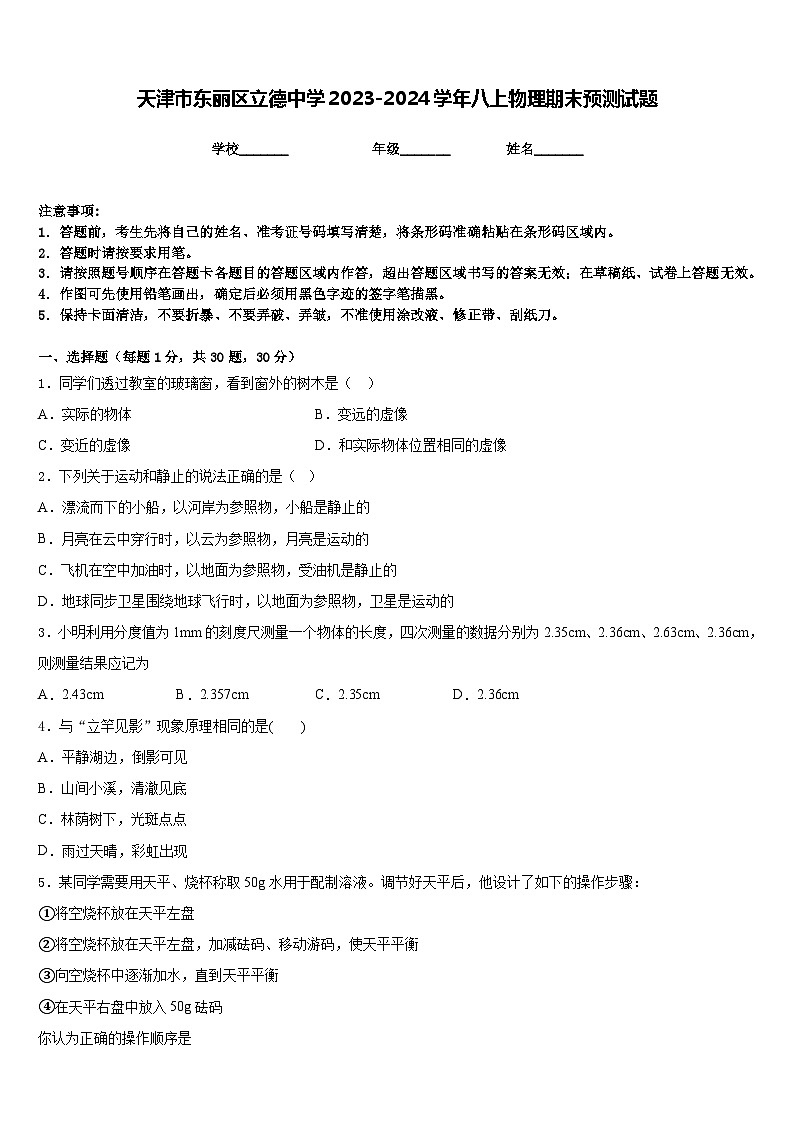 天津市东丽区立德中学2023-2024学年八上物理期末预测试题含答案第1页