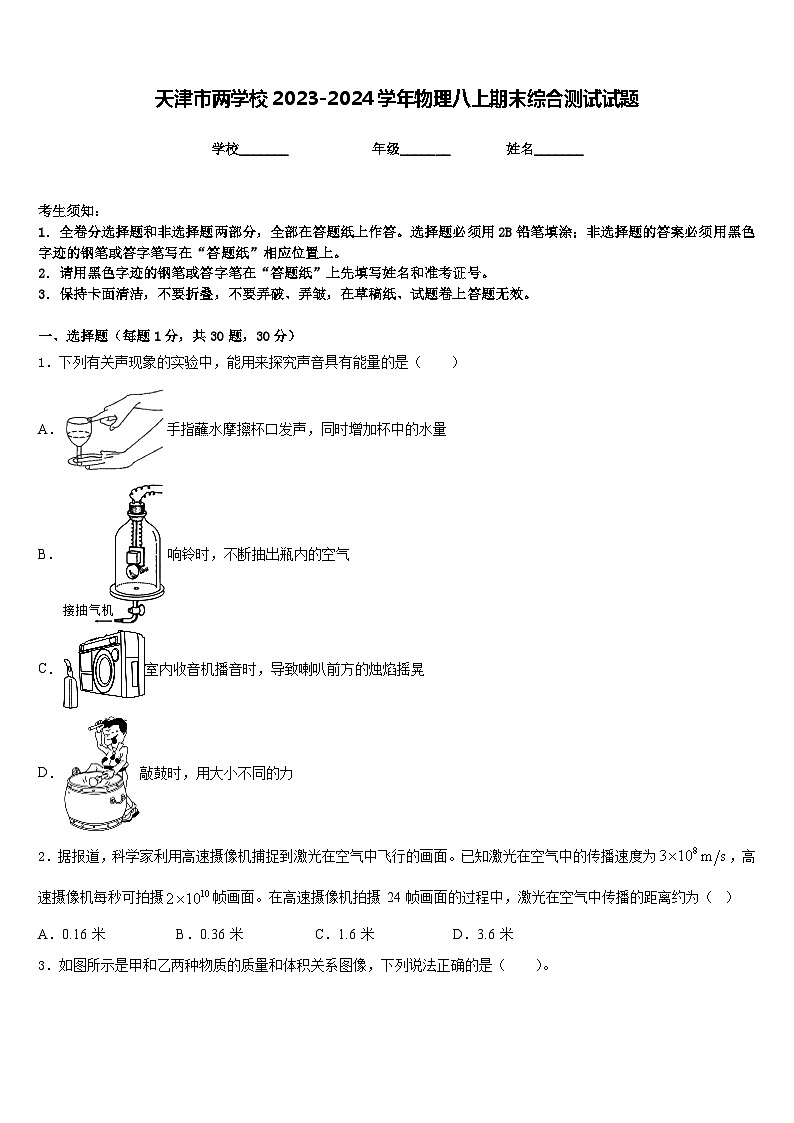 天津市两学校2023-2024学年物理八上期末综合测试试题含答案第1页