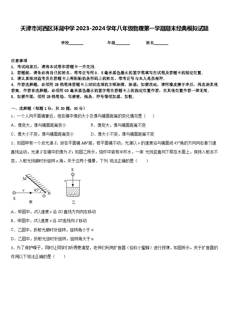 天津市河西区环湖中学2023-2024学年八年级物理第一学期期末经典模拟试题含答案01