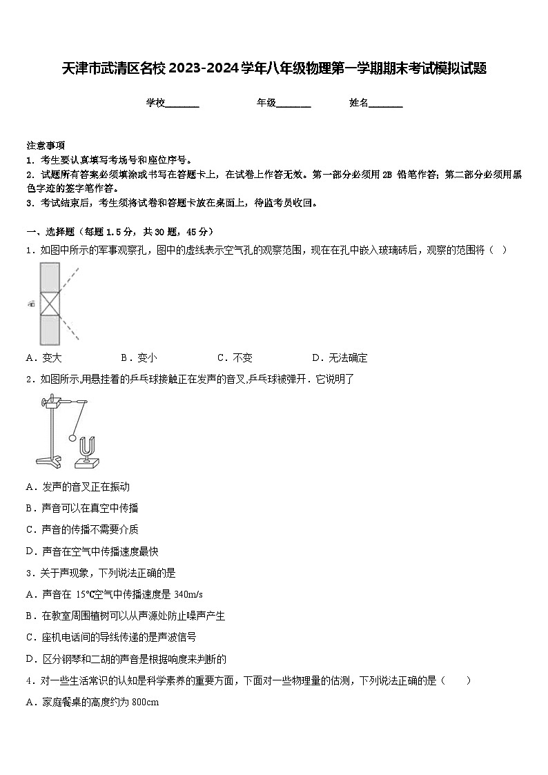 天津市武清区名校2023-2024学年八年级物理第一学期期末考试模拟试题含答案01