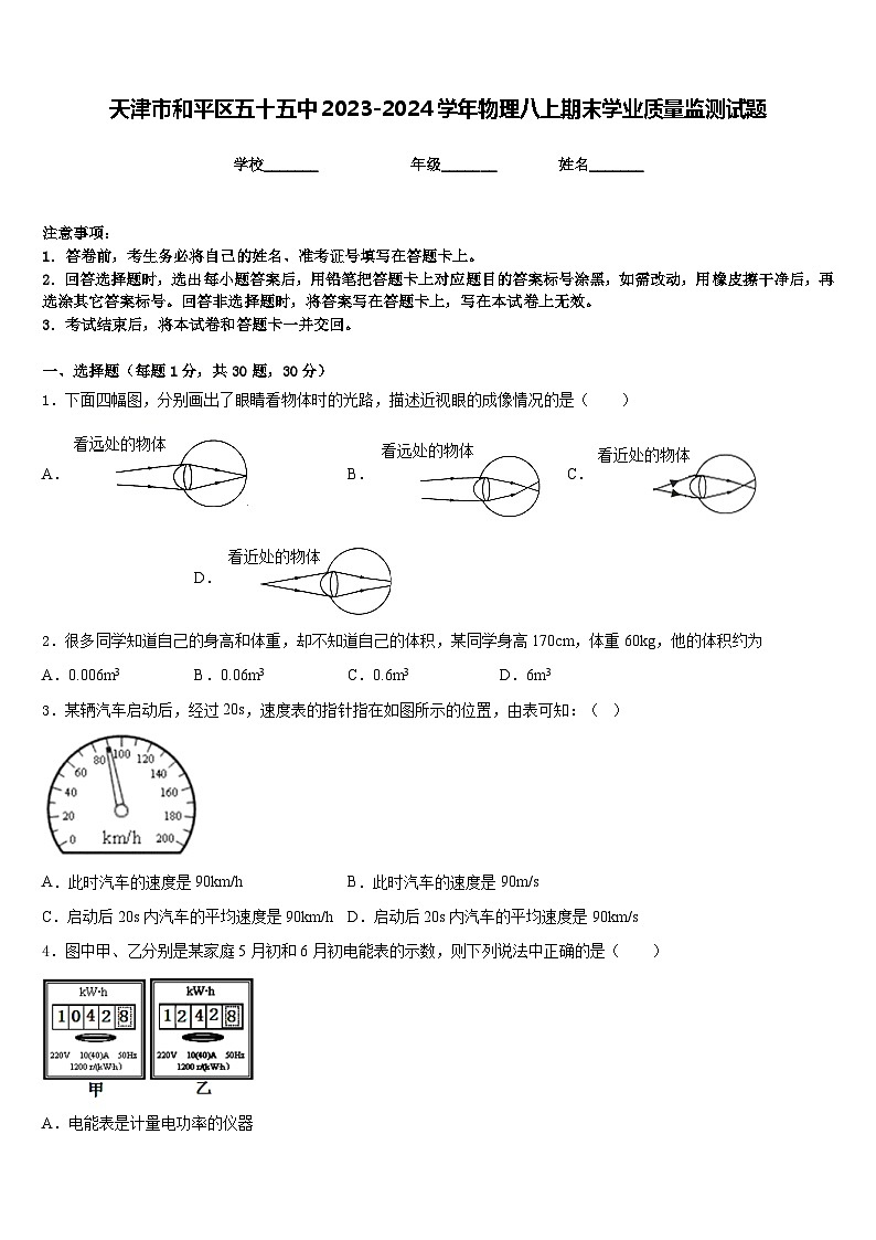 天津市和平区五十五中2023-2024学年物理八上期末学业质量监测试题含答案01