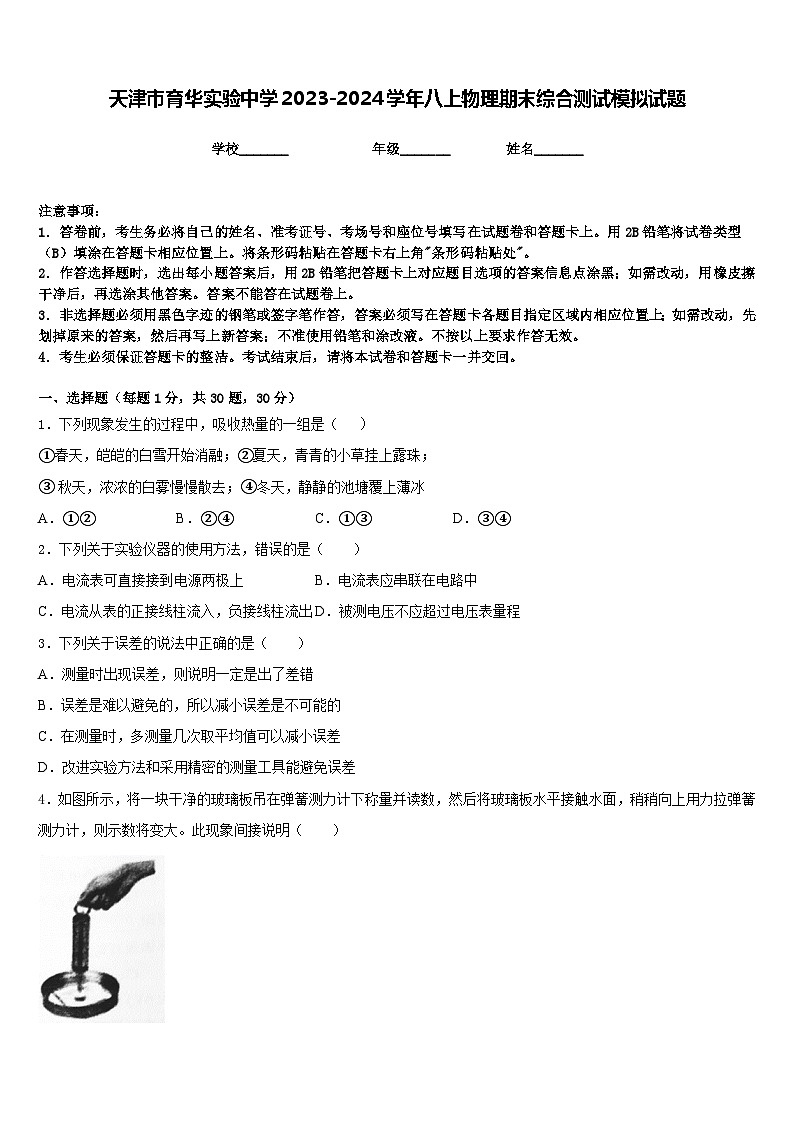 天津市育华实验中学2023-2024学年八上物理期末综合测试模拟试题含答案第1页