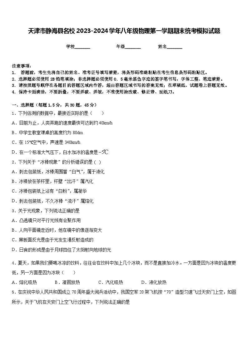 天津市静海县名校2023-2024学年八年级物理第一学期期末统考模拟试题含答案第1页