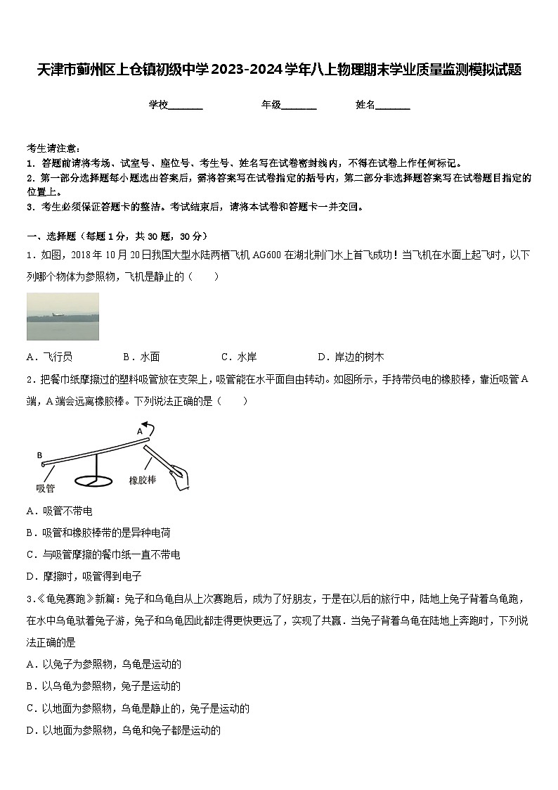 天津市蓟州区上仓镇初级中学2023-2024学年八上物理期末学业质量监测模拟试题含答案第1页