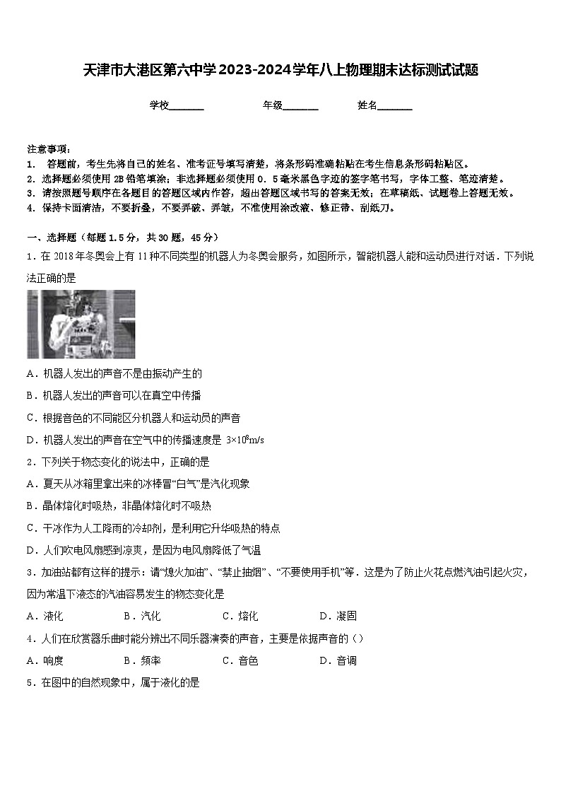 天津市大港区第六中学2023-2024学年八上物理期末达标测试试题含答案第1页