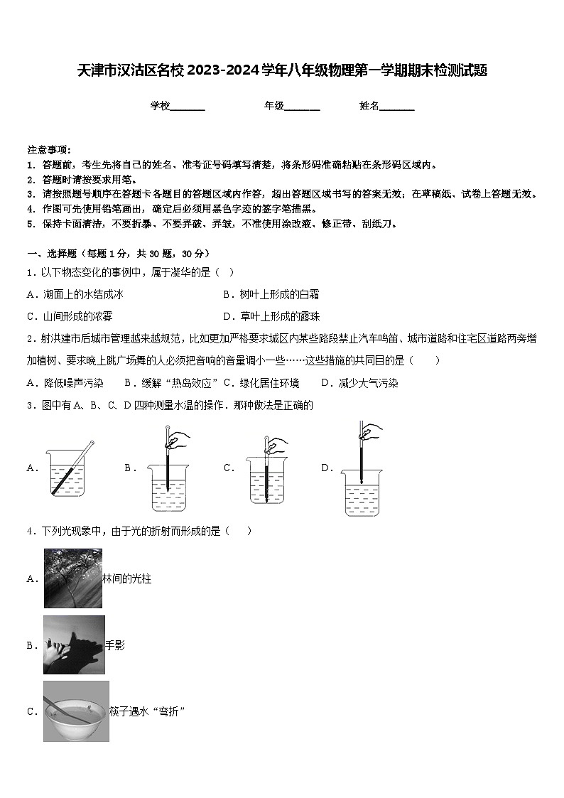 天津市汉沽区名校2023-2024学年八年级物理第一学期期末检测试题含答案第1页