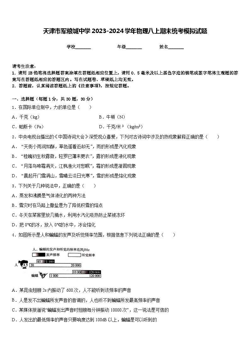 天津市军粮城中学2023-2024学年物理八上期末统考模拟试题含答案01