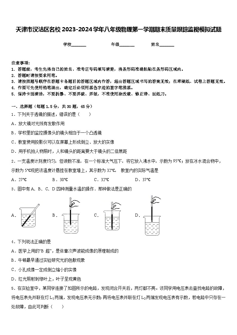 天津市汉沽区名校2023-2024学年八年级物理第一学期期末质量跟踪监视模拟试题含答案第1页
