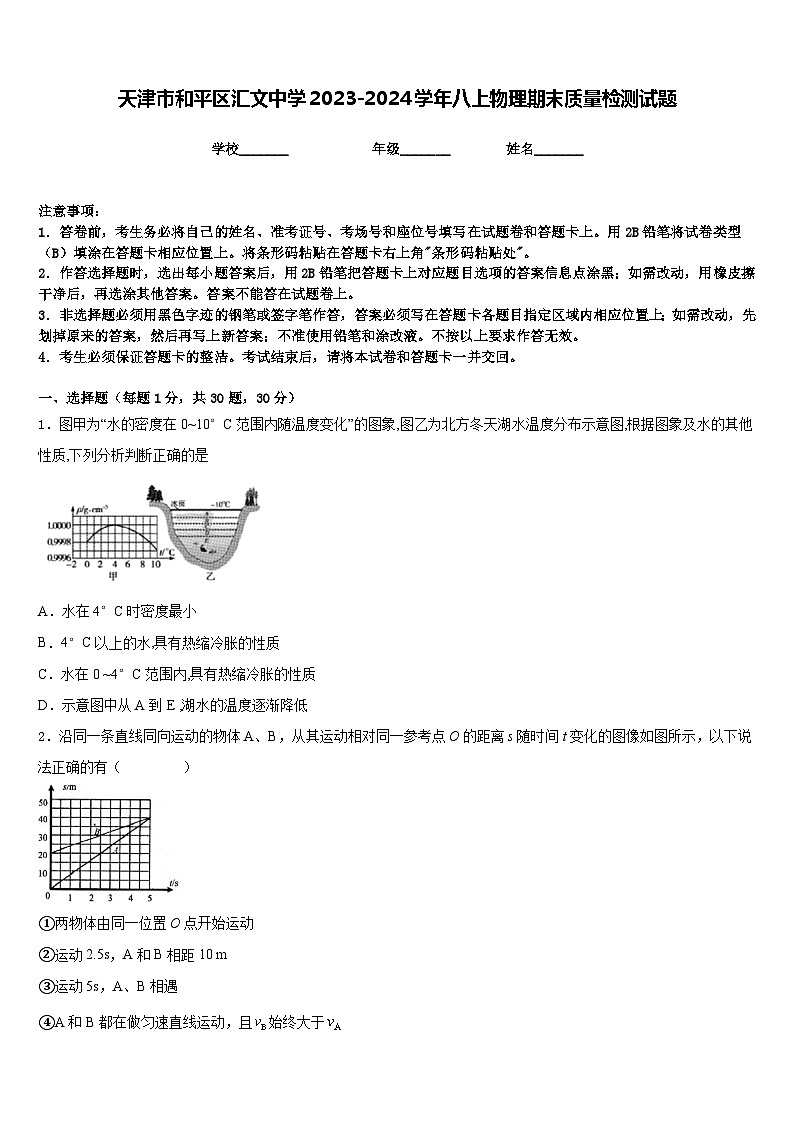 天津市和平区汇文中学2023-2024学年八上物理期末质量检测试题含答案01