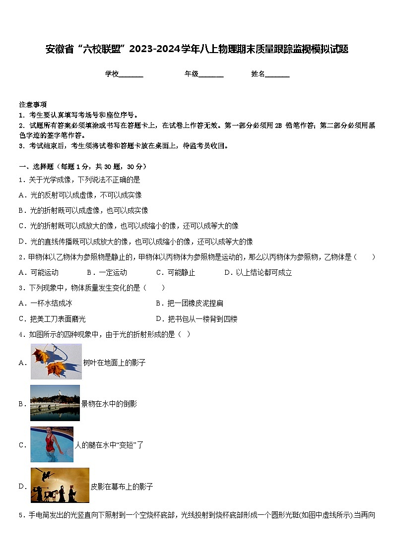安徽省“六校联盟”2023-2024学年八上物理期末质量跟踪监视模拟试题含答案第1页
