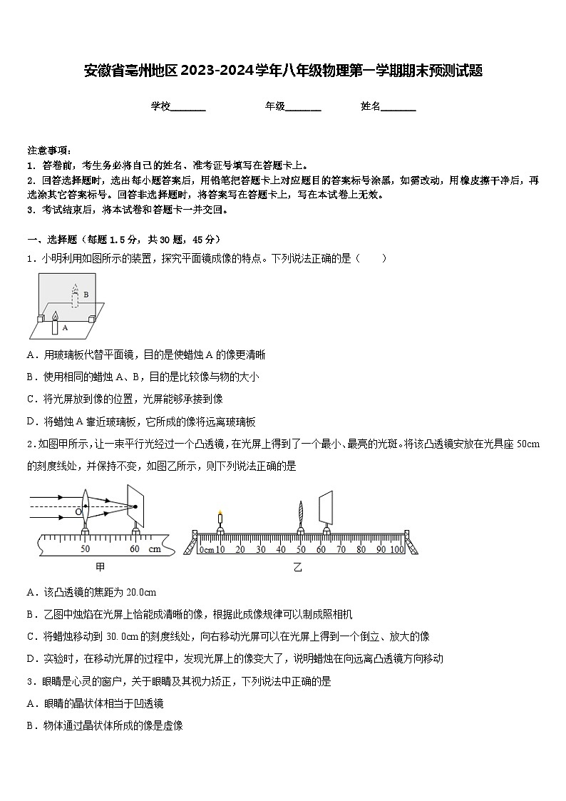 安徽省亳州地区2023-2024学年八年级物理第一学期期末预测试题含答案第1页