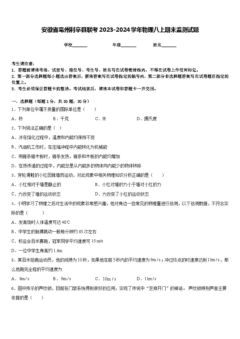 安徽省亳州利辛县联考2023-2024学年物理八上期末监测试题含答案第1页
