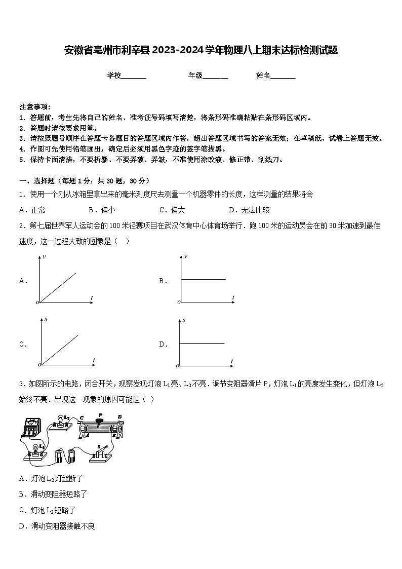 安徽省亳州市利辛县2023-2024学年物理八上期末达标检测试题含答案01