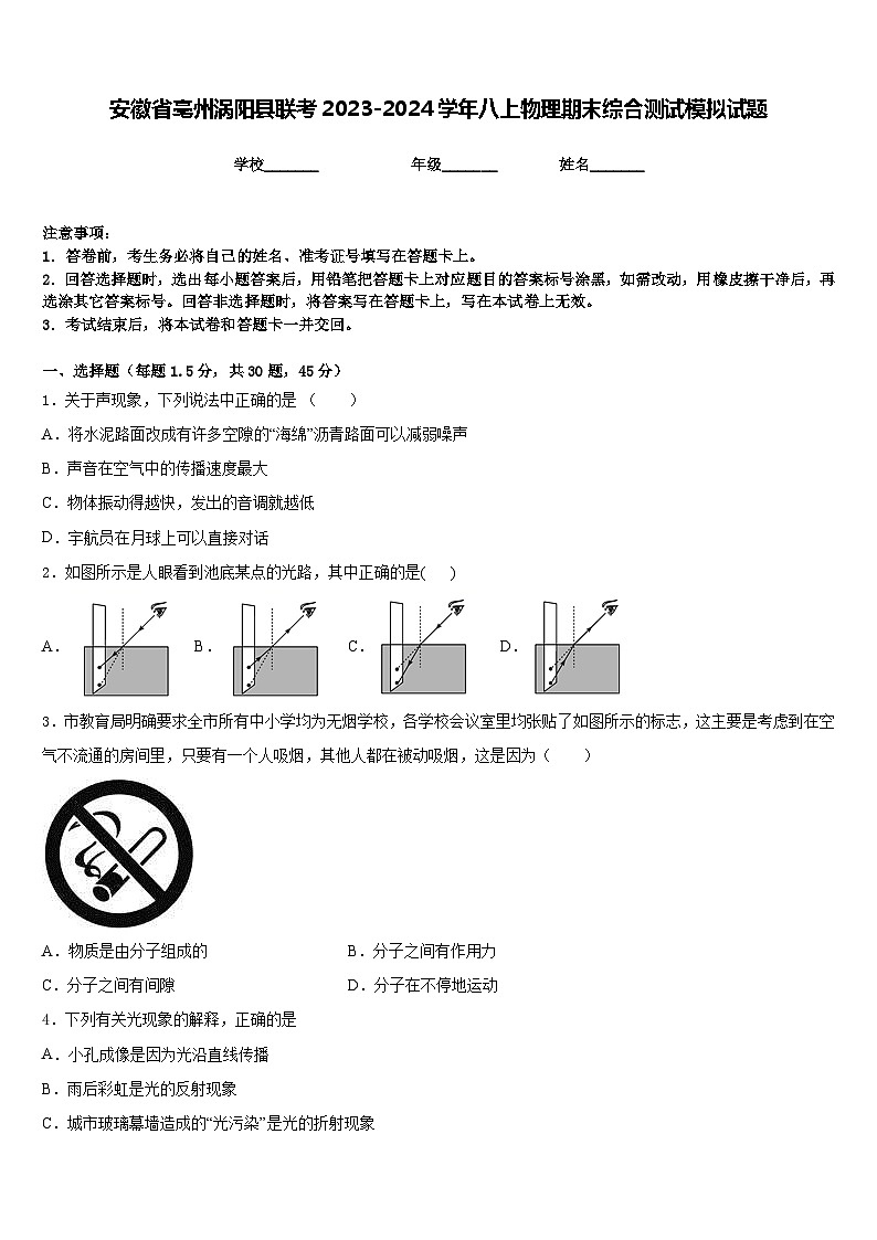 安徽省亳州涡阳县联考2023-2024学年八上物理期末综合测试模拟试题含答案01