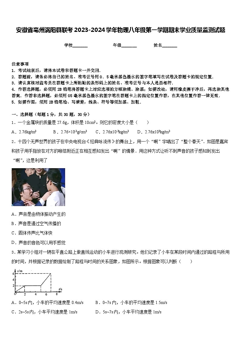 安徽省亳州涡阳县联考2023-2024学年物理八年级第一学期期末学业质量监测试题含答案01