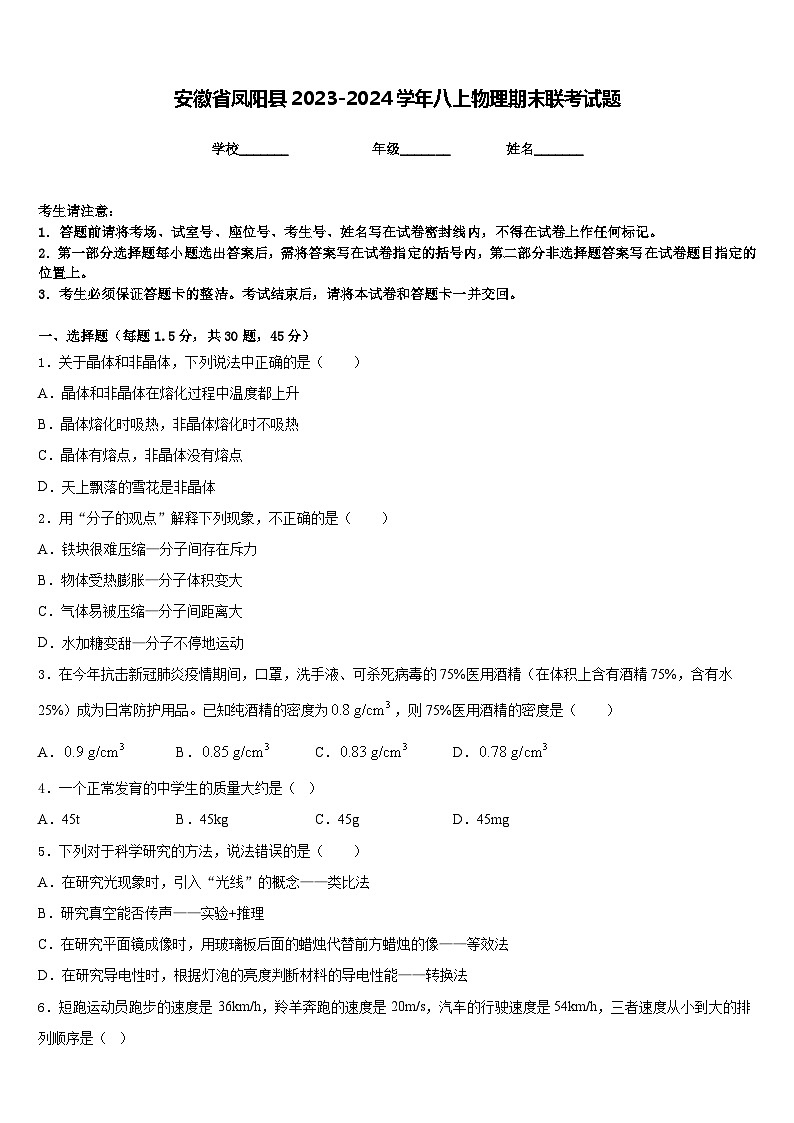 安徽省凤阳县2023-2024学年八上物理期末联考试题含答案第1页