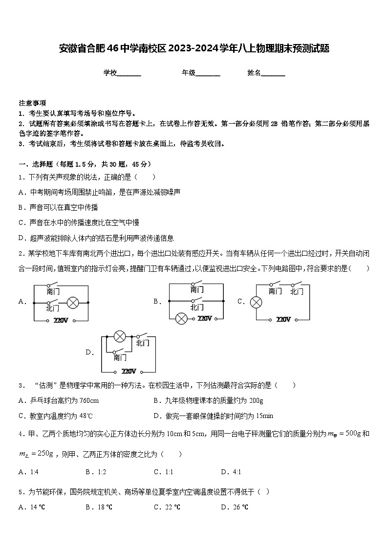 安徽省合肥46中学南校区2023-2024学年八上物理期末预测试题含答案01