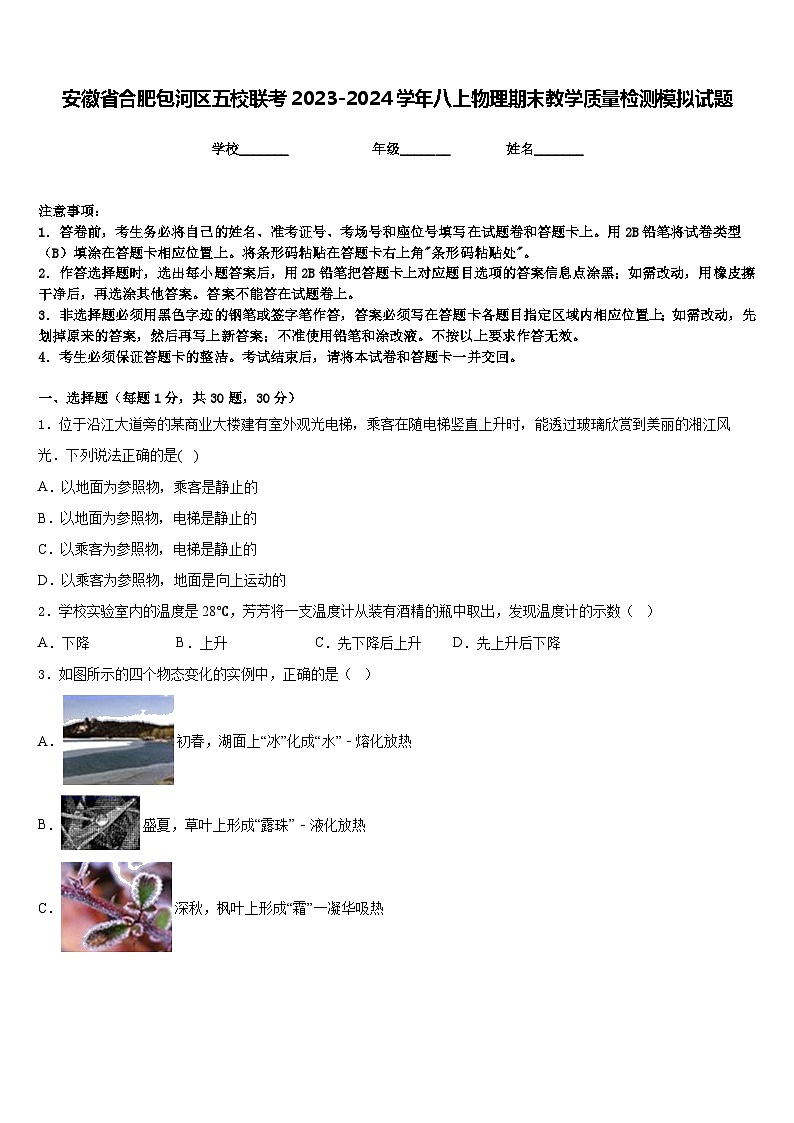 安徽省合肥包河区五校联考2023-2024学年八上物理期末教学质量检测模拟试题含答案第1页