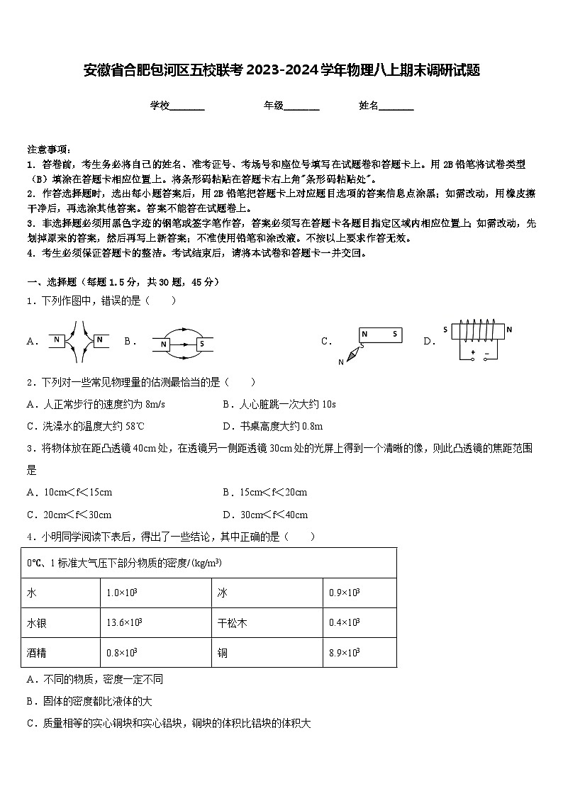 安徽省合肥包河区五校联考2023-2024学年物理八上期末调研试题含答案01