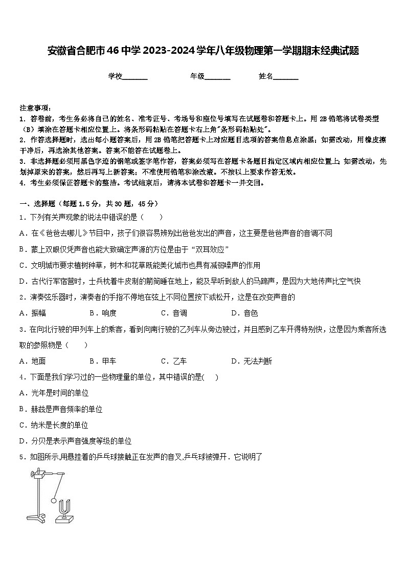 安徽省合肥市46中学2023-2024学年八年级物理第一学期期末经典试题含答案第1页