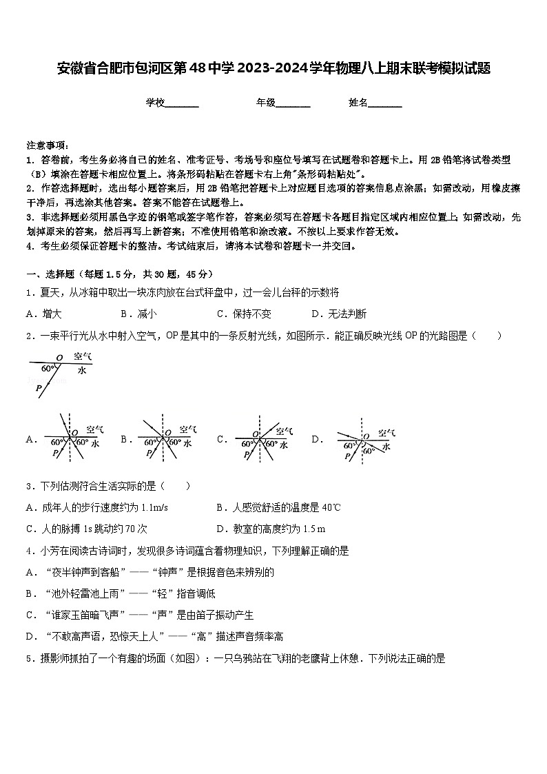 安徽省合肥市包河区第48中学2023-2024学年物理八上期末联考模拟试题含答案01