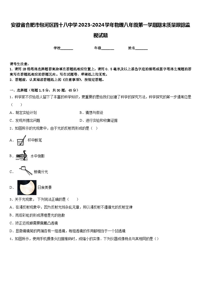 安徽省合肥市包河区四十八中学2023-2024学年物理八年级第一学期期末质量跟踪监视试题含答案第1页