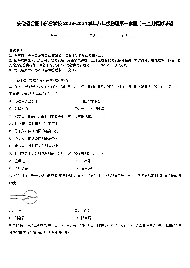 安徽省合肥市部分学校2023-2024学年八年级物理第一学期期末监测模拟试题含答案01