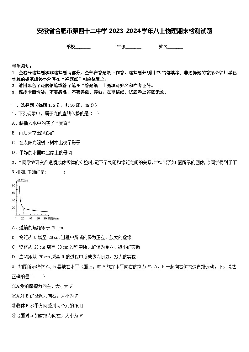 安徽省合肥市第四十二中学2023-2024学年八上物理期末检测试题含答案第1页