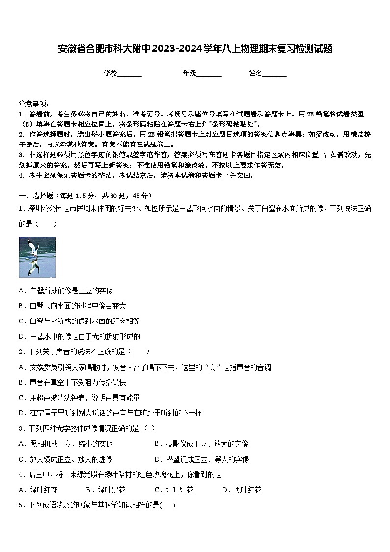 安徽省合肥市科大附中2023-2024学年八上物理期末复习检测试题含答案第1页