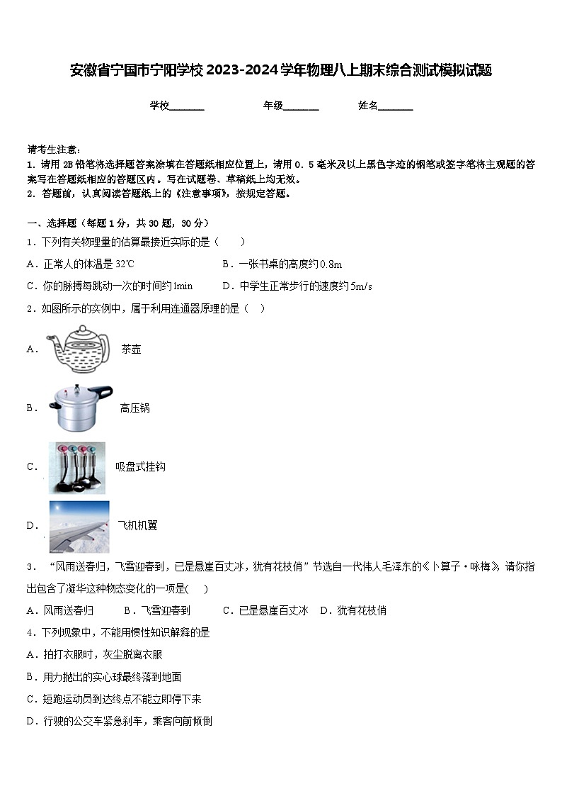 安徽省宁国市宁阳学校2023-2024学年物理八上期末综合测试模拟试题含答案第1页