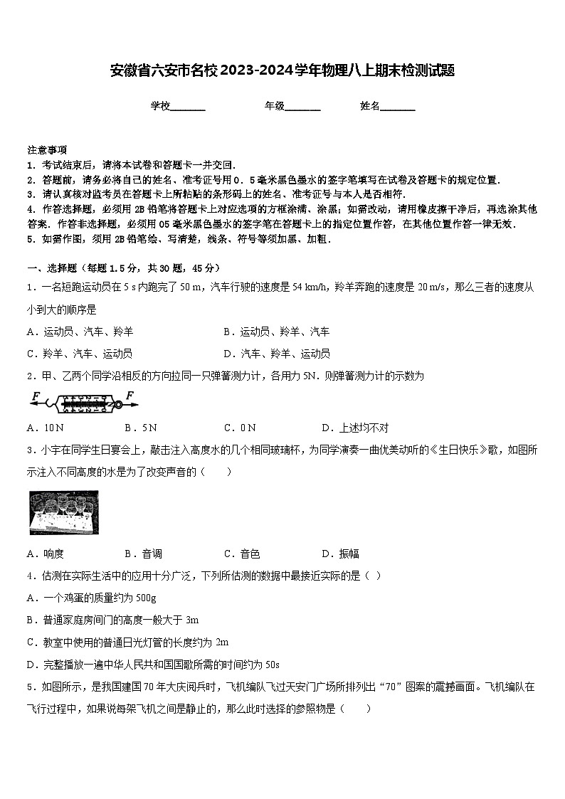 安徽省六安市名校2023-2024学年物理八上期末检测试题含答案01