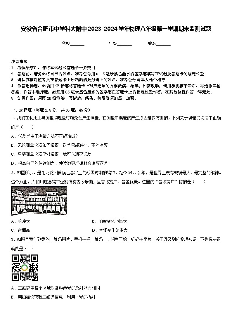 安徽省合肥市中学科大附中2023-2024学年物理八年级第一学期期末监测试题含答案01