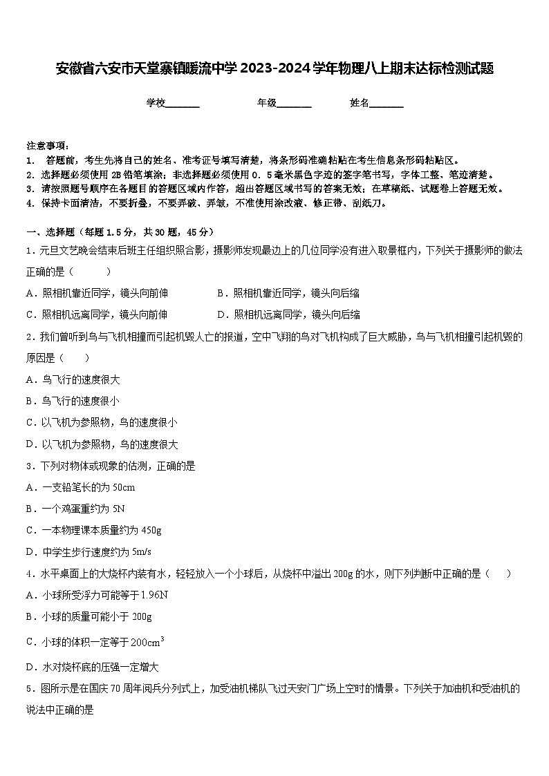 安徽省六安市天堂寨镇暖流中学2023-2024学年物理八上期末达标检测试题含答案第1页