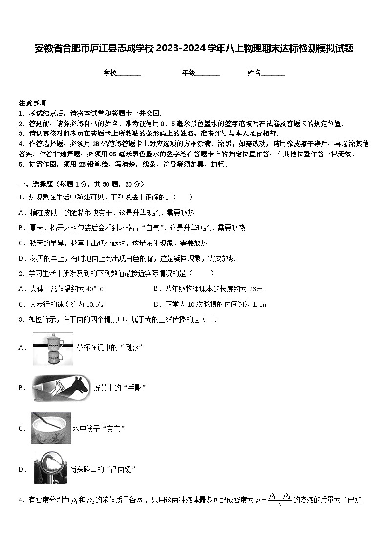 安徽省合肥市庐江县志成学校2023-2024学年八上物理期末达标检测模拟试题含答案第1页