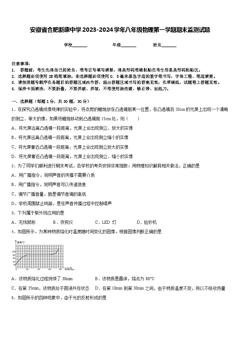 安徽省合肥新康中学2023-2024学年八年级物理第一学期期末监测试题含答案01