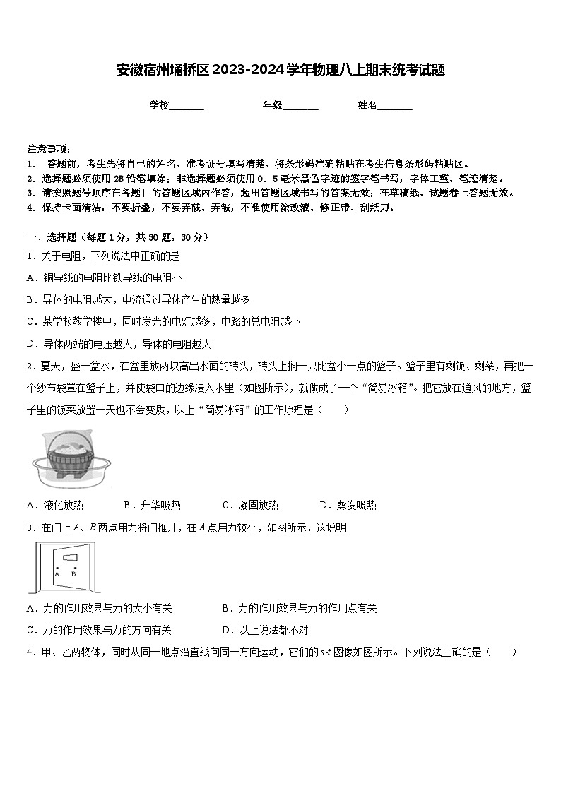 安徽宿州埇桥区2023-2024学年物理八上期末统考试题含答案01