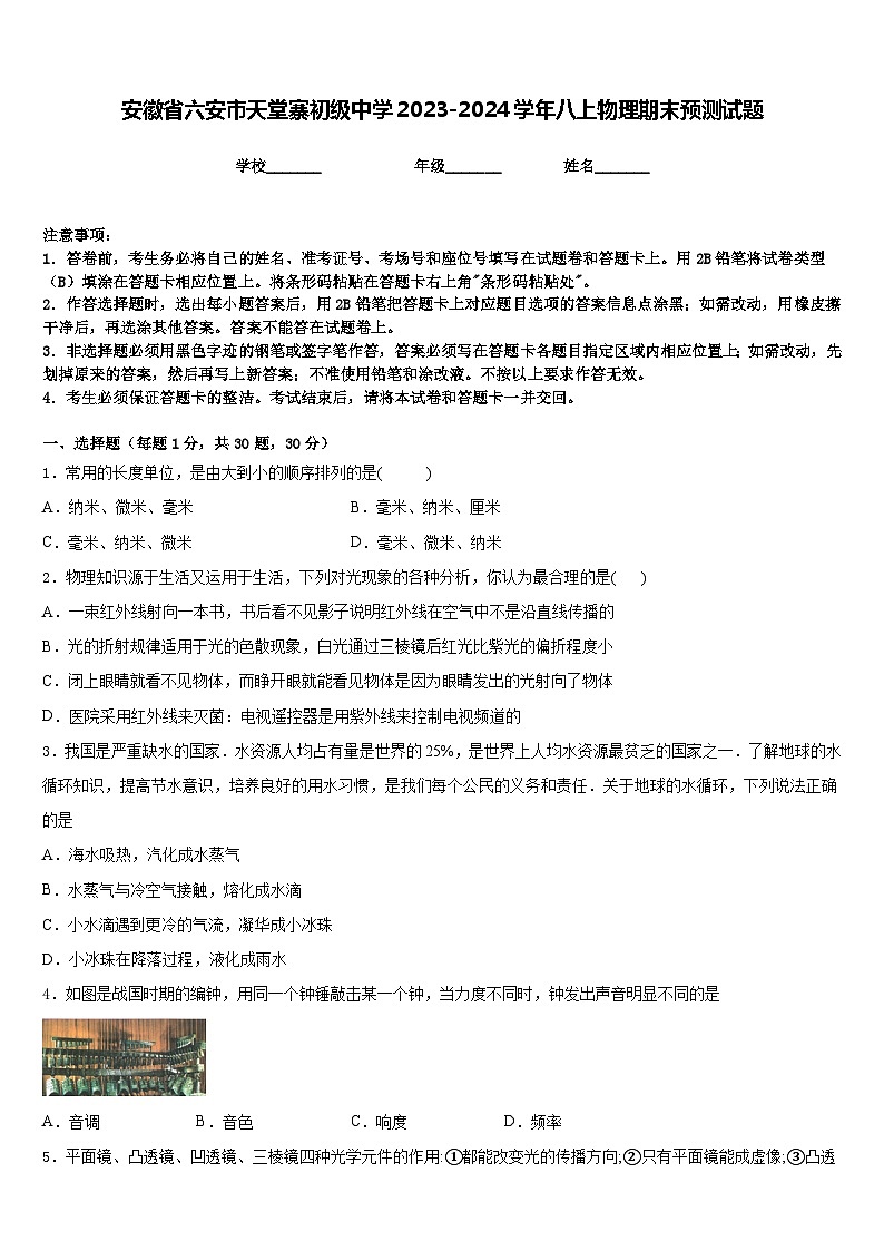 安徽省六安市天堂寨初级中学2023-2024学年八上物理期末预测试题含答案01