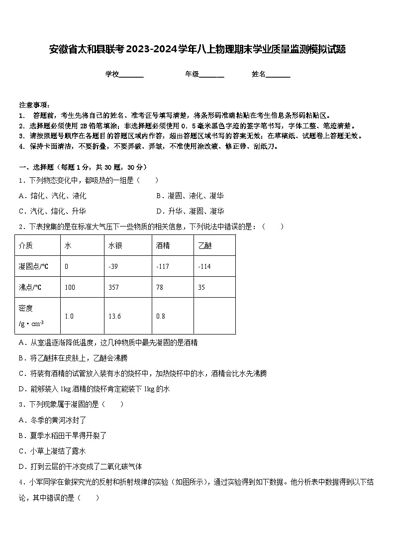 安徽省太和县联考2023-2024学年八上物理期末学业质量监测模拟试题含答案01