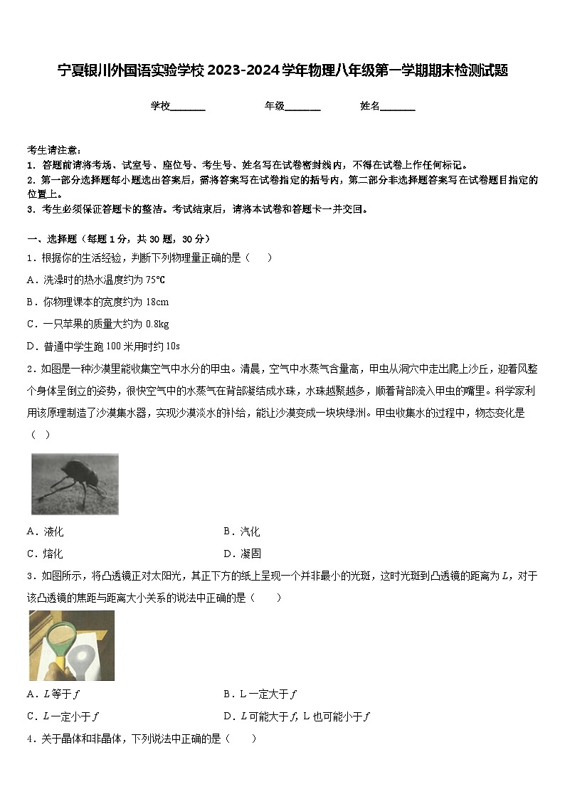 宁夏银川外国语实验学校2023-2024学年物理八年级第一学期期末检测试题含答案第1页