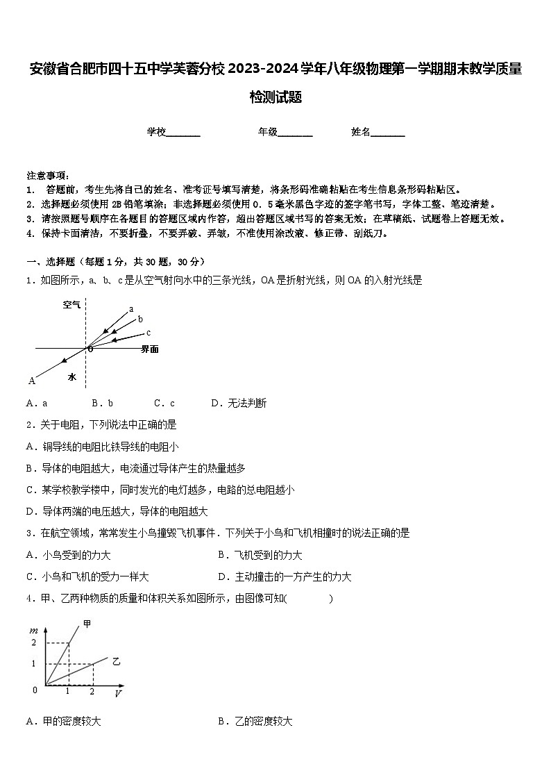 安徽省合肥市四十五中学芙蓉分校2023-2024学年八年级物理第一学期期末教学质量检测试题含答案第1页
