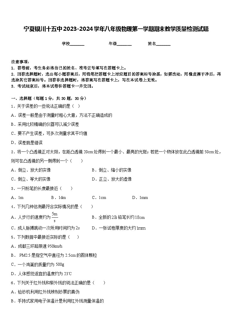 宁夏银川十五中2023-2024学年八年级物理第一学期期末教学质量检测试题含答案01