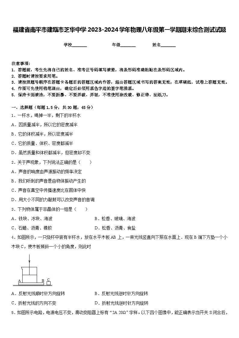 福建省南平市建瓯市芝华中学2023-2024学年物理八年级第一学期期末综合测试试题含答案01