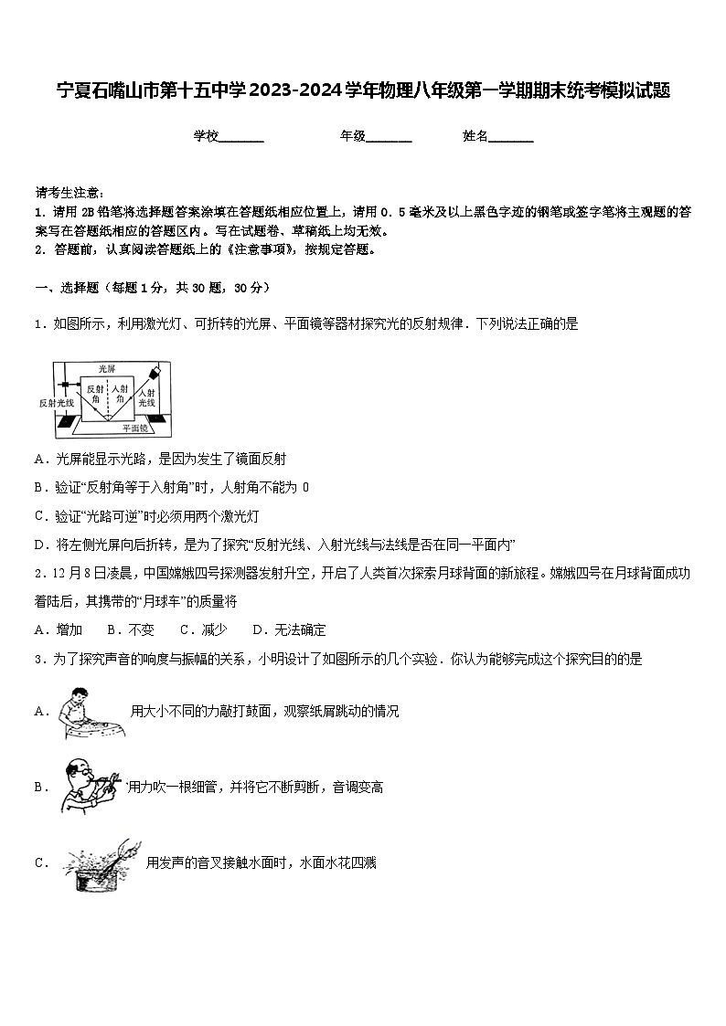 宁夏石嘴山市第十五中学2023-2024学年物理八年级第一学期期末统考模拟试题含答案第1页