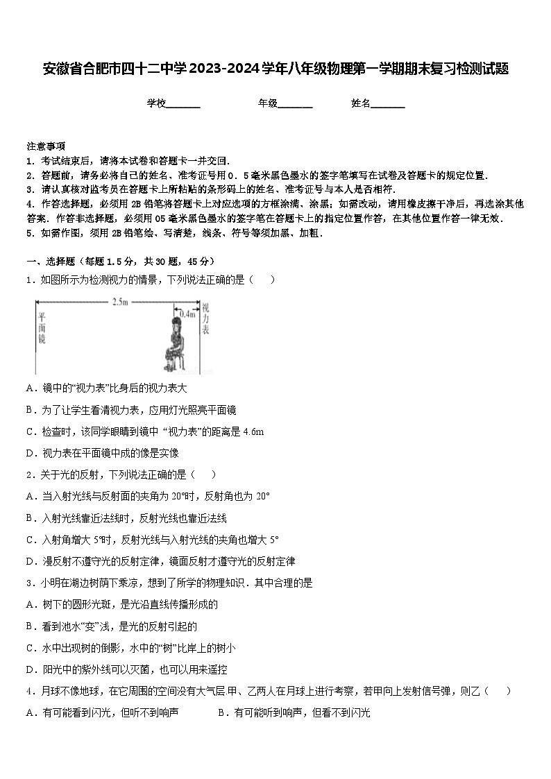 安徽省合肥市四十二中学2023-2024学年八年级物理第一学期期末复习检测试题含答案第1页