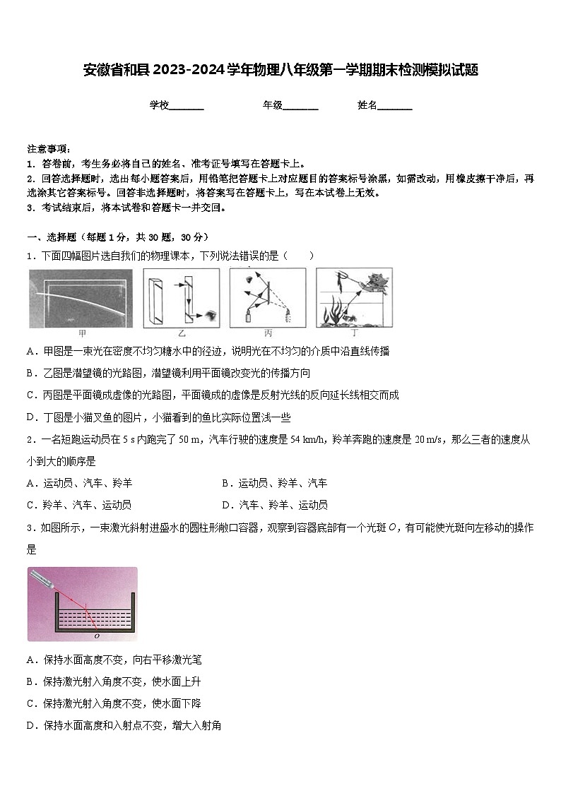 安徽省和县2023-2024学年物理八年级第一学期期末检测模拟试题含答案01