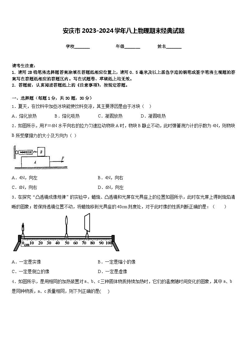 安庆市2023-2024学年八上物理期末经典试题含答案第1页