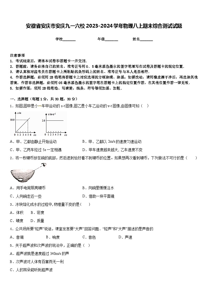 安徽省安庆市安庆九一六校2023-2024学年物理八上期末综合测试试题含答案01