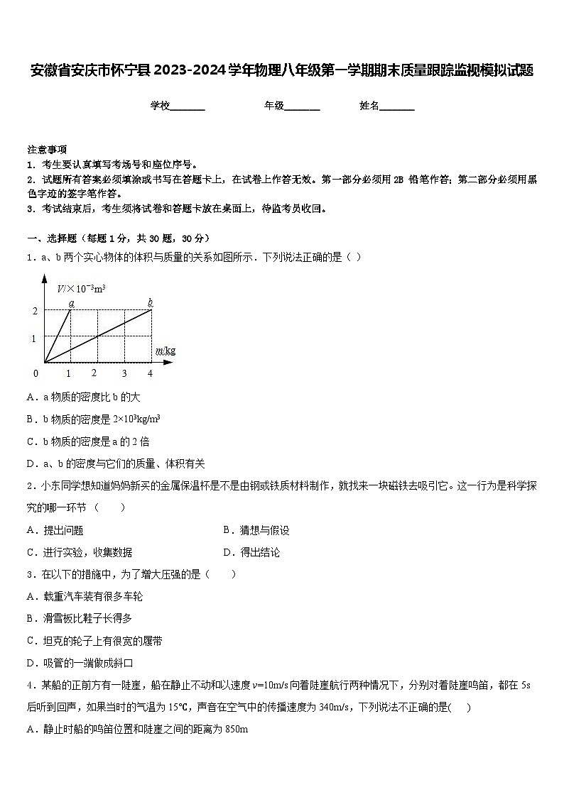 安徽省安庆市怀宁县2023-2024学年物理八年级第一学期期末质量跟踪监视模拟试题含答案01